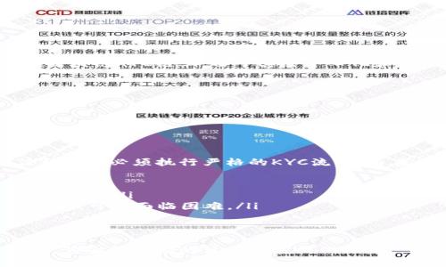 tiaoti深入解析KYC在区块链中的应用与未来发展/tiaoti
区块链,KYC,身份验证,金融科技/guanjianci

什么是KYC（Know Your Customer）?
KYC是“了解你的客户”的缩写，最初是一种金融行业的合规措施，用于识别和验证客户身份。通过实施KYC，金融机构能够遵守反洗钱（AML）法规，防止欺诈以及其他金融犯罪。KYC的过程通常包括收集客户的基本信息，如姓名、地址、出生日期和身份凭证。这些信息帮助机构了解客户的业务，并评估潜在的风险。

KYC在区块链的背景与必要性
区块链技术的去中心化特性，使得传统的KYC流程面临许多挑战。由于区块链交易无需中介，用户可匿名进行交易，这在一定程度上为洗钱和欺诈活动提供了温床。因此，金融科技公司和区块链项目逐渐认识到，必须对用户进行身份验证，确保用户的合法性和合规性。

KYC与区块链的结合
随着区块链技术的不断发展，KYC流程也逐渐与区块链结合。区块链可以通过提供一个透明且不可篡改的数据库，记录用户的KYC信息，确保信息的安全与隐私。此外，智能合约技术允许在验证用户身份的同时，保护用户的个人数据。

区块链KYC的工作原理
在区块链上实施KYC，需要通过以下几个步骤：
ul
    listrong信息收集：/strong用户需要提供所要求的身份信息，如身份证件、地址证明等。/li
    listrong身份验证：/strong通过第三方身份验证服务，核实提供的信息。例如，使用生物识别技术或面部识别来确认用户身份。/li
    listrong数据记录：/strong一旦用户身份得到验证，相关数据将被加密并记录在区块链上，创建一个不可篡改的身份信息记录。/li
    listrong隐私保护：/strong尽管数据被记录在区块链上，能够通过技术手段来确保用户的隐私不被泄露。/li
/ul

区块链KYC的优势
结合区块链的KYC过程有许多优势。例如：
ul
    listrong增强安全性：/strong区块链数据不可篡改，用户信息难以被伪造或删除。/li
    listrong提高效率：/strong自动化的身份验证流程，减少人工审核的时间和成本。/li
    listrong用户隐私：/strong用户可以控制他们的数据提供何人查看，并保护个人隐私。/li
    listrong跨平台互通：/strong区块链技术的去中心化特性，使得不同平台间的KYC信息可以互通，提升客户体验。/li
/ul

区块链KYC面临的挑战
尽管区块链KYC具有显著优势，但仍然存在一些挑战：
ul
    listrong合规性与法律问题：/strong各国对KYC和数据隐私的规定不同，这会影响区块链在全球范围内的普及。/li
    listrong技术障碍：/strong区块链技术仍在快速发展中，很多公司对其了解有限，可能会导致实施困难。/li
    listrong用户教育：/strong用户对区块链技术的理解通常较低，阻碍了其广泛应用。/li
/ul

未来KYC在区块链中的发展趋势
随着技术的进步和用户意识的提高，KYC在区块链中的应用前景广阔：
ul
    listrong标准化流程： /strong未来，行业内可能会出现一些普遍采用的标准化KYC流程，便利不同服务间的信息共享。/li
    listrong人工智能辅助： /strong结合人工智能技术，提升身份验证的准确性与效率。/li
    listrong区块链身份生态系统： /strong随着越来越多企业加入，将形成一个开放的、去中心化的身份生态系统，实现用户信息的安全、便捷共享。/li
/ul

问题一：KYC在去中心化金融（DeFi）中的重要性
去中心化金融（DeFi）是近年来区块链发展中最引人注目的应用之一。与传统金融机构不同，DeFi平台通常不进行KYC审核，这给欺诈者提供了可乘之机。因此，通过在DeFi中引入KYC机制，可以保护用户资金安全、提高投资者的信任度。
KYC在DeFi中的重要性体现在以下几个方面：
ul
    listrong防止洗钱与欺诈：/strong通过确认用户身份，DeFi平台可以有效筛查诈骗者和洗钱行为的风险。/li
    listrong提升合规性：/strong监管机构对DeFi的关注日益增加，增设KYC流程能够使平台更符合当地法规。/li
    listrong建立信任生态：/strong随着用户信任KYC系统的建立，更多人愿意进入DeFi市场，推动其进一步发展。/li
/ul

问题二：区块链KYC如何保护用户隐私
隐私问题是KYC实施过程中备受关注的内容。传统金融机构在KYC过程中通常会存储用户的敏感信息，这可能会导致数据泄露风险。而在区块链KYC链上，由于其去中心化和加密数据的特性，个人信息被更好地保护。
区块链KYC保护用户隐私的方式如下：
ul
    listrong数据加密： /strong只有经过授权的人才能访问用户的身份信息，确保个人数据不被随意获取。/li
    listrong选择性披露： /strong用户可以自定义共享何种信息，只向需要了解其身份的机构提供必要信息。/li
    listrong匿名性与伪名性： /strong用户可以选择以伪名或匿名身份参与某些交易，降低隐私泄露的风险。/li
/ul

问题三：KYC在不同国家和地区的实施策略
KYC在全球范围内存在显著的差异，由于各国对身份验证的法律法规有所不同，因此在不同国家的实施策略也各不相同。在某些国家，法律要求必须执行严格的KYC流程，而在其他地方，政策相对宽松。
不同国家的KYC实施策略可以归结为以下几点：
ul
    listrong法律体系： /strong一些地方如欧洲地区对KYC有明确且严格的法规，而一些发展中国家可能由于缺乏相关法律，执行力度较弱。/li
    listrong技术与基础设施： /strong发达国家通常会有更完善的技术基础设施，使得KYC实施更为高效，而一些地区由于技术条件限制，可能面临困难。/li
    listrong文化因素：/strong对隐私的重视程度不同，也会影响用户对KYC的接受度和配合程度。/li
/ul

综上所述，KYC在区块链领域的关键意义以及未来的潜力不言而喻。尽管面临挑战，但其应用将会随着技术的发展与行业的规范逐步完善，为金融市场的健康发展提供保障。