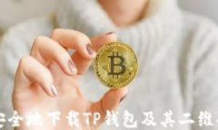 如何快速安全地下载TP钱包及其二维码使用指南