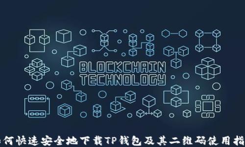 
如何快速安全地下载TP钱包及其二维码使用指南