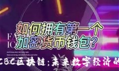  探索CBC区块链：未来数字经济的基石