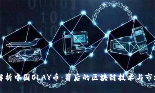 深入解析中国OLAY币：背后的区块链技术与市场潜力