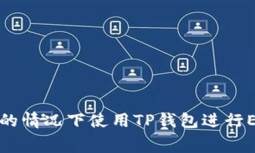如何在不支付矿工费的情况下使用TP钱包进行ETH交易的全方位指南