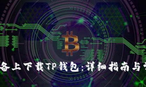 如何在iOS设备上下载TP钱包：详细指南与常见问题解析