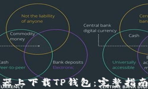 
如何在模拟器上下载TP钱包：完整指南与步骤解析
