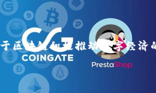 中睿区块链（Zhongrui Blockchain）是一个结合区块链技术与产业应用的综合服务平台。它立足于区块链积极推动数字经济的发展，通过区块链技术的去中心化、透明性和不可篡改性，为各行各业提供安全、高效的解决方案。

中睿区块链：推动数字经济革新与产业升级的先锋