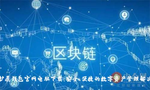 : TP扩展钱包官网电脑下载：安全、便捷的数字资产管理解决方案