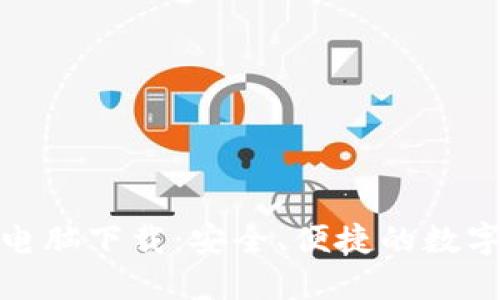 : TP扩展钱包官网电脑下载：安全、便捷的数字资产管理解决方案