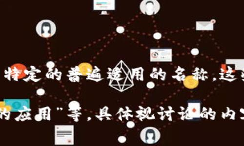 区块链消费的主题通常与“去中心化”、“透明度”、“智能合约”、“数字资产”等相关，但并没有特定的普遍适用的名称。这些主题探讨了区块链技术如何改变消费方式、供应链管理、身份验证、支付系统等多个方面。

如果您希望某种特定的主题名称，可以考虑像“去中心化消费革命”或“区块链在消费领域的应用”等，具体视讨论的内容而定。您是否需要更详细的信息或者讨论特定的方面？