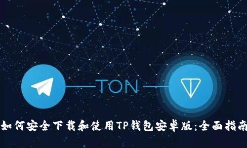 如何安全下载和使用TP钱包安卓版：全面指南