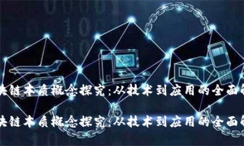 区块链本质概念探究：从技术到应用的全面解析

区块链本质概念探究：从技术到应用的全面解析