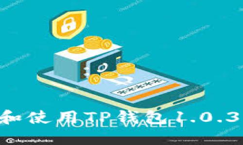 如何安全下载和使用TP钱包1.0.3版本：全面指南