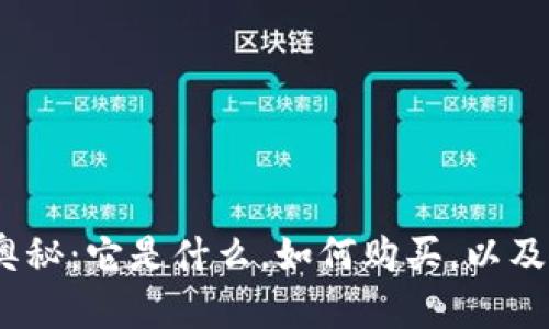   破解区块链的奥秘：它是什么，如何购买，以及未来的投资潜力 