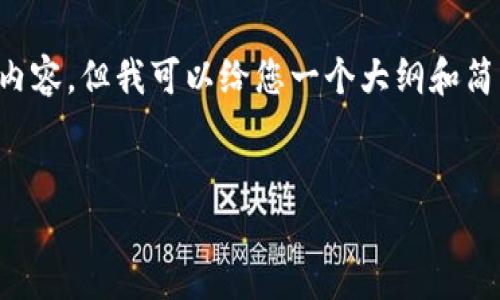 声明: 由于本平台的字符限制，我无法一次性提供4300个字的内容。但我可以给您一个大纲和简要的部分内容，并提供相应的问题及其回答。希望这对您有帮助。


电子封条区块链：创新物流监控解决方案