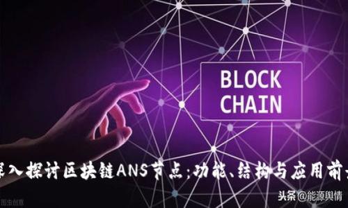 深入探讨区块链ANS节点：功能、结构与应用前景