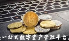 TP钱包官方下载：一站式数字资产管理平台，安全