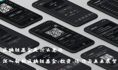 区块链基金是什么意思深入解析区块链基金：投