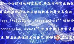 区块链相关的国际组织有多个，不同的组织在推