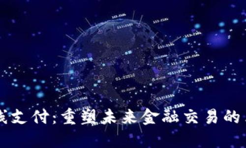 区块链无线支付：重塑未来金融交易的革命性技术