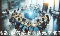 全面指南：如何安全快速地下载TP钱包