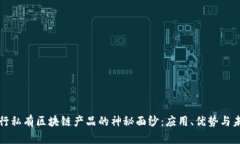 揭开银行私有区块链产品的神秘面纱：应用、优