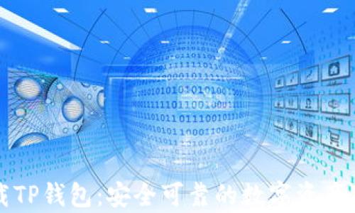 
如何从官方下载TP钱包：安全可靠的数字资产存储与管理指南