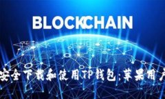 如何安全下载和使用TP钱包：苹果用户指南