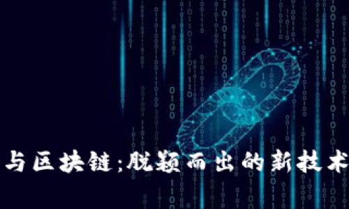 国家与区块链：脱颖而出的新技术革命