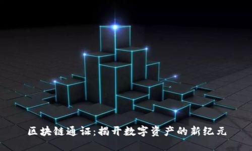 区块链通证：揭开数字资产的新纪元
