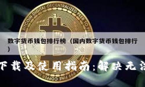 TP钱包官网下载及使用指南：解决无法下载的问题