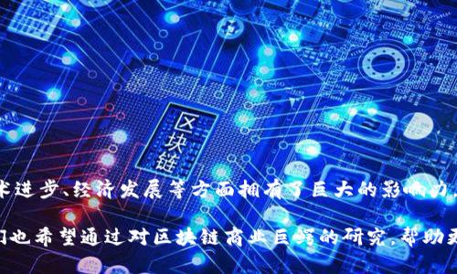 区块链商业巨鳄是什么品种？探索商业巨鳄的多种形式与其影响力

区块链, 商业巨鳄, 数字货币, 投资策略/guanjianci

## 引言
区块链技术的飞速发展，催生了一批批商业巨鳄，他们不仅在数字货币市场上占据重要地位，也改变了传统行业的商业模式。商业巨鳄的多样性和影响力，值得我们深入研究和探讨。在这篇文章中，我们将详细探讨区块链商业巨鳄的定义、种类及其在现代商业环境中的作用和影响。

## 1. 什么是区块链商业巨鳄
区块链商业巨鳄是指在区块链技术和数字货币领域内，拥有巨大影响力和市场份额的企业、投资者或个人。他们通常会在区块链的应用开发、投资运营以及市场推广等方面占据领导地位。

这些商业巨鳄的共同特点是：
- **技术驱动**：他们通常依赖先进的技术来推动业务增长，并在此基础上开发出新的商业模型。
- **资本雄厚**：区块链商业巨鳄往往拥有丰厚的资金，可以用于技术研发和市场扩展。
- **市场敏锐**：他们能够洞察市场趋势，迅速把握机遇，并将其转化为利润。

## 2. 区块链商业巨鳄的品种

区块链商业巨鳄可以根据不同的领域和功能进行分类，以下是一些常见的品种：

### 2.1 投资型巨鳄
这种类型的区块链巨鳄主要是通过投资区块链项目、数字货币或者相关企业来获取收益。他们通常有专业的投资团队，致力于挖掘潜力项目。

#### 代表案例
- **风险投资基金**：如Andreessen Horowitz、Pantera Capital等，这些基金专注于投资区块链技术相关的初创企业。
- **天使投资人**：一些早期投资区块链项目的个人，如比特币早期支持者和投资者。

### 2.2 开发型巨鳄
这些巨鳄专注于区块链技术的开发和应用，致力于创建新的区块链平台或者应用程序。

#### 代表案例
- **以太坊**：作为一个开源区块链平台，以太坊使开发者能够创建去中心化的应用（dApps）。
- **Chainlink**：为区块链智能合约提供数据源，推动区块链在各个行业的应用。

### 2.3 企业型巨鳄
一些传统企业通过整合区块链技术，提升运营效率或创造新的业务模式，转型成为区块链商业巨鳄。

#### 代表案例
- **IBM**：通过其Hyperledger项目，IBM在金融、供应链管理等多个行业推广区块链应用。
- **微软**：通过Azure区块链服务帮助企业快速构建区块链解决方案。

### 2.4 交易平台型巨鳄
这类巨鳄主要提供数字货币交易平台，连接买卖双方，提供流动性服务。

#### 代表案例
- **币安**：全球最大的数字货币交易所之一，提供多样化的交易对和金融服务。
- **Coinbase**：一个便捷的数字货币交易平台，促进大众投资数字货币。

通过以上分类可以看出，区块链商业巨鳄的品种多样，各自的业务模式和市场定位也各有千秋。接下来的部分，我们将深入探讨几个可能相关的问题。

## 3. 如何评估区块链商业巨鳄的价值？
评估区块链商业巨鳄的价值并不仅仅依靠单一的财务指标，通常需要考虑多个因素。这些因素包括技术进步、市场份额、用户群体和未来潜力等。

### 3.1 财务指标
传统的财务指标如营收、净利润和市值在评估区块链巨鳄时依然重要。例如，一家数字货币交易所的交易量，直接影响其产生的手续费收入。

### 3.2 技术优势
评估技术创新和产品开发能力是相当重要的。一个拥有强大技术团队和创新研发能力的公司，常常能在激烈的竞争中脱颖而出。

### 3.3 市场位置
巨鳄在市场中的地位同样关键。市场份额和品牌认知度可以帮助企业在竞争中获得更强的议价能力和用户忠诚度。

### 3.4 用户基础
产品的用户数量、活跃度和社区支持都是不可忽视的因素。用户基础广泛且活跃的区块链项目，往往更具成本效益和市场吸引力。

### 3.5 未来潜力
区块链技术还处于发展的早期阶段，其未来的发展潜力不可预知。投资人通常会关注公司的长期规划和对未来市场变化的应对策略。

## 4. 区块链商业巨鳄的影响与挑战
区块链商业巨鳄对行业和社会的影响是深远的，然而，他们也面临着一系列的挑战。

### 4.1 行业推动力
区块链商业巨鳄在很大程度上推动了产业的发展。他们通过资金和技术注入，帮助其他企业和项目成长，并推动整个行业的创新。

### 4.2 经济影响
这些企业往往提供了大量的就业机会，并为市场带来了新的经济增长点。例如，数字货币交易所的兴起促进了金融科技领域的快速发展。

### 4.3 法规与合规问题
区块链商业巨鳄通常需要面对复杂的法律和监管环境。各国对数字货币的监管政策不一，若无法适应将影响其运营与发展。

### 4.4 市场竞争
随着区块链技术不断发展，该领域的竞争愈发激烈，许多初创公司也崛起，挑战传统巨鳄的市场地位。

### 4.5 社会责任
商业巨鳄的社会责任也备受关注。他们在追求利益的同时，应关注对用户的保护，防止信息泄露和诈骗风险。

## 5. 如何从区块链巨鳄中获利？
投资者如何在区块链商业巨鳄身上获利，是每个投资者关心的重要问题。

### 5.1 直接投资
对交易型巨鳄，如数字货币交易所，可以通过购买其发行的代币或股票，直接参与盈利分享。不过需要注意资本市场风险。

### 5.2 参与初创项目
作为投资者，也可以通过风险投资或众筹的方式，参与一些早期的区块链项目。虽然风险较大，但一旦成功，回报可观。

### 5.3 做为业务合作伙伴
如果您是一家企业，可以考虑与区块链巨鳄建立合作关系，共享技术和客户资源，共同开发新的商业机会。

### 5.4 教育与咨询
如果您在区块链领域有丰富经验，可以考虑开展培训或咨询服务，帮助其他企业或个人了解区块链，赢得咨询收益。

## 结论
综上所述，区块链商业巨鳄在现代商业中扮演了举足轻重的角色。他们的多样性和独特的商业模式，使他们在推动技术进步、经济发展等方面拥有了巨大的影响力。尽管面临诸多挑战，只要认清市场动态和自身定位，区块链商业巨鳄将继续引领行业发展。

在探索这一领域时，继续关注技术趋势、市场变化和未来发展潜力，对于投资者与企业而言都是重要的指引。同时，我们也希望通过对区块链商业巨鳄的研究，帮助更多的投资者和创业者更好地理解这个复杂而激动人心的市场。