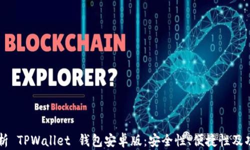 
全面解析 TPWallet 钱包安卓版：安全性、便捷性及功能特色
