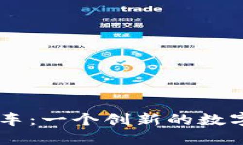 区块链上的快车：一个创新的数字资产交易平台