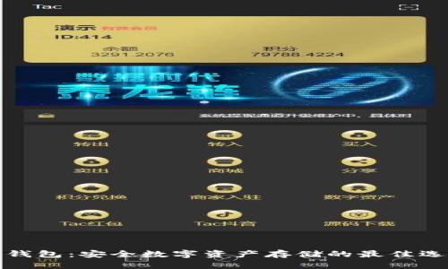 冷钱包：安全数字资产存储的最佳选择