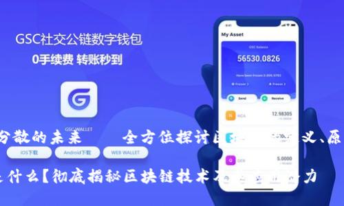 区域链：分散的未来——全方位探讨区块链的定义、原理与应用

区块链是什么？彻底揭秘区块链技术及其应用潜力