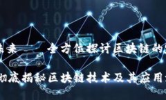 区域链：分散的未来——全方位探讨区块链的定