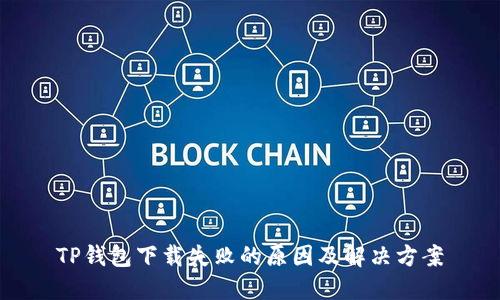 TP钱包下载失败的原因及解决方案