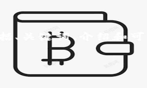 由于篇幅限制，我将为您提供一个简要的示例，包括、关键词、介绍和可能的问题。请根据这个示例扩展。以下是您的请求：

和关键词示例：
区块链税盘：创新税务解决方案的未来