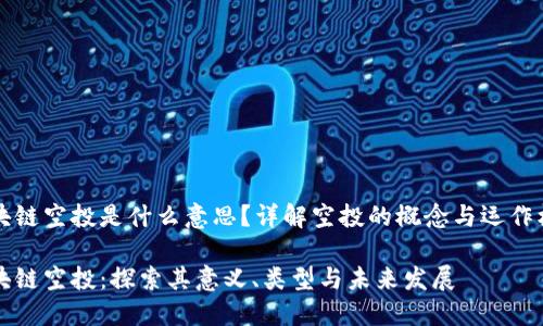 区块链空投是什么意思？详解空投的概念与运作机制

区块链空投：探索其意义、类型与未来发展