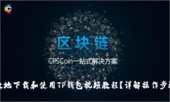 如何安全有效地下载和使用TP钱包视频教程？详解