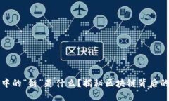 区块链当中的“链”是什么？揭秘区块链背后的