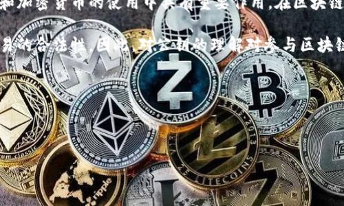 区块链公钥名词解释是指用于解释区块链技术中涉及公钥的基本概念、功能和应用的简要描述。公钥是密码学中的一个核心概念，特别是在区块链和加密货币的使用中具有重要作用。在区块链网络中，每个用户或节点都拥有一对密钥：公钥和私钥。公钥可以被公开用于发送和接收加密货币或信息，而私钥则需要保密，以确保交易的安全性。

区块链技术利用公钥加密来保护交易的安全性，确保用户的身份和交易数据不被篡改。公钥的使用还可以生成数字签名，从而验证用户的身份和交易的合法性。因此，对公钥的理解对参与区块链技术和加密货币交易的人来说至关重要。

### 关键词
区块链, 公钥, 密钥, 加密/guanjianci

### 
全面解析区块链公钥：定义、功能及应用