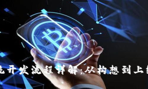 区块链系统开发流程详解：从构想到上线的每一步