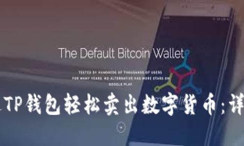 ــــ如何通过TP钱包轻松卖出数字货币：详细指南与视频教程