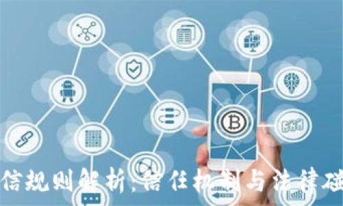   
区块链证据采信规则解析：信任机制与法律碰撞的前沿探讨