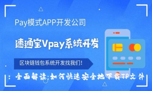 : 全面解读：如何快速安全地下载TP文件