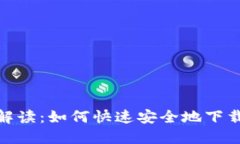 : 全面解读：如何快速安全地下载TP文件