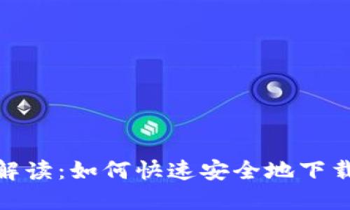 : 全面解读：如何快速安全地下载TP文件