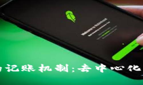 区块链技术中的记账机制：去中心化的信任与透明性