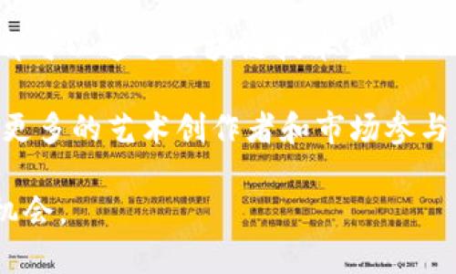    深入解析区块链拍卖机制：创新、透明与效率  / 
 guanjianci  区块链, 拍卖机制, 透明性, 去中心化  /guanjianci 

## 什么是区块链拍卖机制

区块链拍卖机制是一个基于区块链技术的拍卖系统，其核心特点在于去中心化、透明性和不可篡改性。这种机制通过智能合约实现了自动化和高效的交易流程，吸引了众多类型的买家和卖家。与传统拍卖方式相比，基于区块链的拍卖机制能够更好地保护用户的隐私和交易的安全性，同时提高了系统的信任度。

## 区块链拍卖机制的工作原理

区块链拍卖机制通常采用智能合约来实现拍卖流程的自动化。以下是其基本工作原理：

1. **创建拍卖**：卖家在区块链上创建一个拍卖智能合约，设定拍卖的基本参数，例如起拍价格、竞标时间、拍卖物品等信息。

2. **竞标**：参与者通过智能合约进行竞标，所有出价信息将被记录在区块链上，确保信息的透明性和不可篡改性。

3. **自动结算**：拍卖结束后，智能合约自动识别最高出价者，并完成资金和物品的结算。此过程无需中介参与，大大提高了效率。

4. **交易记录**：所有交易信息均存储在区块链上，保障了交易的透明性和可追溯性。

## 区块链拍卖机制的优势

### 透明性

区块链技术的核心特性之一是透明性。在区块链拍卖中，所有的出价信息和交易记录都可以被任意人查询，确保任何人都能够验证拍卖的公正性。这对于提高参与者的信任尤为重要，特别是在高价值物品的拍卖中。

### 安全性

区块链使用加密技术来保障数据的安全性。每笔交易都要经过加密签名，确保信息不会被篡改。此外，智能合约的自执行特性也进一步提高了交易的安全性，避免了人为操作的风险。

### 去中心化

传统的拍卖往往依赖于中心化的中介机构，例如拍卖行。而区块链拍卖机制通过去中心化的方式，使每一位参与者都能直接与其他参与者进行交易，降低了成本，增加了效率。

### 快速结算

通过智能合约，区块链拍卖可以实现即时的资金结算和物品交付，这在传统拍卖中往往需要较长的时间。

### 隐私保护

参与者的隐私在区块链拍卖中得到了更好的保障，用户的身份信息仅在必要时被披露，减少了个人信息泄露的风险。

## 可能相关的问题

### 问题一：区块链拍卖机制如何改变传统拍卖行业？

区块链拍卖机制将如何影响传统拍卖行业是一个重要的问题。传统拍卖行业通常依赖于中介机构来管理交易，然而区块链提供了一种新的可能性，使得去中心化的拍卖成为现实。

首先，区块链拍卖能够降低交易成本。传统拍卖往往需要中介收取高额的佣金，而在区块链拍卖中，卖家和买家可以直接交易，免去了这些额外费用。这不仅吸引了更多参与者，也使得市场更加活跃。

其次，区块链拍卖增强了透明性和信任度。在传统拍卖中，参与者往往对拍卖行的信誉存有疑虑，而区块链的不可篡改性解决了这个问题。区块链上存储的每一笔交易都是可追溯的，参与者可以随时验证信息的真实性。

此外，区块链拍卖机制还允许更广泛的全球参与者。这意味着无论地理位置如何，任何人都能参与到拍卖中，拓宽了市场和买家的选择。

最后，区块链拍卖的智能合约功能为拍卖增添了自动化管理的优势。例如，自动出价和赔率的设置，可以使拍卖更高效且不易出现争议。

### 问题二：在区块链拍卖中，如何确保竞标者的身份合法性？

确保竞标者的身份合法性在任何拍卖中都是一个关键问题。传统拍卖通常需要买家提供身份证明或其他认证材料，但在区块链拍卖中，参与者的身份确认方式有所不同。

一方面，一些区块链平台可能会要求用户在注册时进行KYC（了解你的客户）认证。这可以通过提供匿名的加密身份识别信息来实现，确保参与者的身份被验证，同时保护隐私。

另一方面，由于区块链的透明性，所有交易记录都在公开链上可见，因此如果某个参与者在过去的交易中存在不良记录，其他用户可以通过区块链的公开信息进行查询，从而在一定程度上规避了风险。

此外，区块链技术还可以与其他身份验证技术结合使用，例如数字身份技术、区块链身份（如Self-Sovereign Identity）等，以确保参与者能够提供合法合规的身份信息。

总体而言，区块链拍卖机制通过多种方式确保竞标者的身份合法性，虽然仍存有一定的挑战，但技术正在逐步发展以解决这些问题。

### 问题三：区块链拍卖机制在艺术品市场中的应用前景如何？

艺术品市场是一个高价值且高度依赖信任的领域，区块链拍卖机制的引入可能会带来剧变。这种机制的创新和透明性能够帮助人们在艺术品市场中获得更好的体验和更多的机会。

首先，通过区块链技术，可以确保每一件艺术作品的溯源和真实性。例如，艺术家和卖家可以在区块链上记录艺术品的创作和转手记录，这样买家可以清楚了解作品的历史，防止赝品的出现。

其次，区块链拍卖能够为艺术品市场引入全球参与者。通过去中心化的交易平台，艺术品的拍卖可以不再受地域限制，使参与者无论身处何地都能参与竞标。而且，区块链拍卖的低佣金特性也使得很多之前无法进入这一市场的参与者能够轻松入场。

再者，艺术品的数字化是一个趋势，区块链拍卖可以与非同质化代币（NFTs）相结合，使得数字艺术品的拍卖成为可能。每一件数字艺术作品都可以通过区块链技术生成NFT，并实现独特性和所有权的证明，为创作者带来新的收益渠道和作品生存的可能性。

最后，区块链拍卖还可以为艺术品市场引入更多创新的商业模式。通过智能合约，可以设定更灵活的拍卖规则、分成机制和收益分配方案，让更多的艺术创作者和市场参与者受益。

综上所述，区块链拍卖机制通过去中心化、提高透明性与安全性，正在重塑传统拍卖行业，并在广泛的市场中展现出巨大的应用潜力和商业机会。