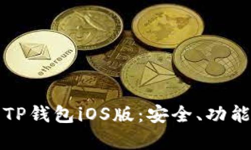 全方位解析TP钱包iOS版：安全、功能与使用指南